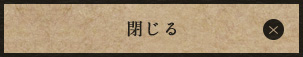 閉じる