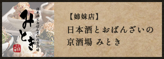 姉妹店日本酒とおばんざいの京酒場みとき