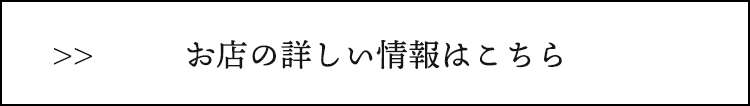 お店の詳しい情報はこちら