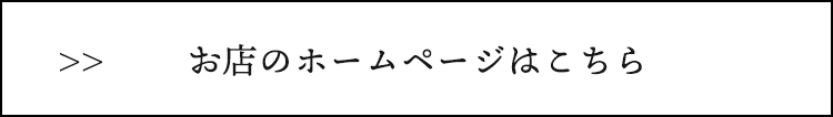 お店のホームページはこちら
