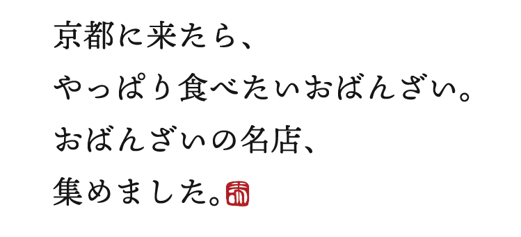 京都に来たら、やっぱり食べたいおばんざい。おばんざいの名店、集めました。