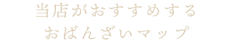 当店がおすすめするおばんざいマップ