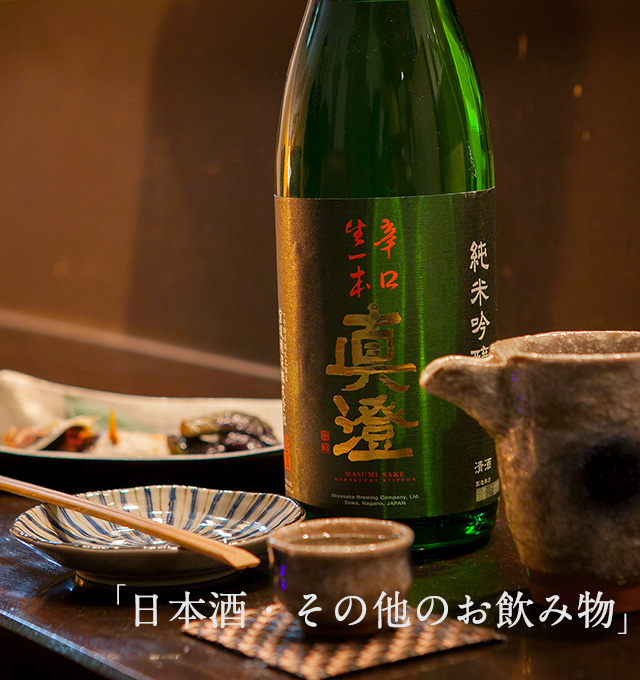 日本酒・その他のお飲み物